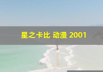 星之卡比 动漫 2001